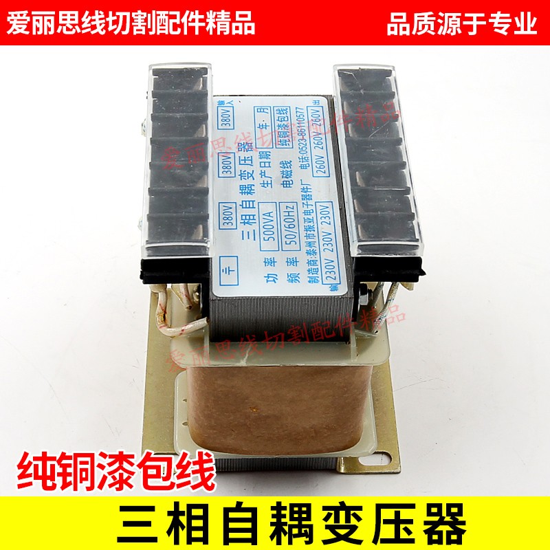 极速线切割变f压器 三相自耦变压器 纯铜漆包线机床变压器 500VA