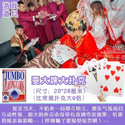 极速接亲游戏道具拦门堵门整蛊伴A郎兄弟团大号扑克牌斗地主比赛