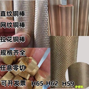 热销H59黄铜棒 滚花棒 H62直纹铜棒H65紫铜棒实心U铜棒 拉花加工