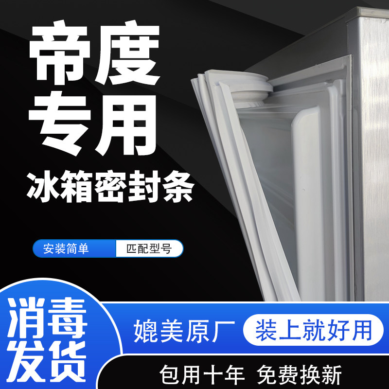 热销帝度冰箱密封条门胶条门封条冰柜磁条密封Q圈皮条原厂通用配