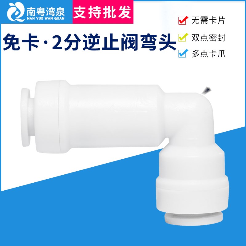 热销2分接头逆止阀弯头 Lu型逆止阀 净水器纯水机单向阀反渗透RO