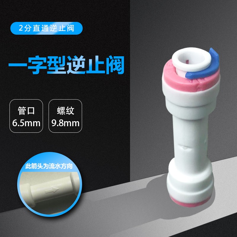 热销净水器2分快接逆止阀RO纯水机L型接头净水机配件Y直通3分单向