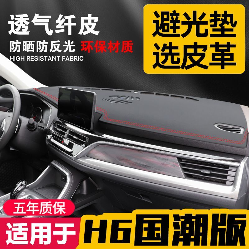 速发台用21款哈弗H6国潮版中垫适皮革避光垫仪表盘防晒控改装内饰