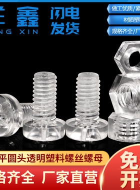 速发透明塑料丝螺十字平圆头PC亚克力绝缘螺丝搭配塑料螺母M45MM6