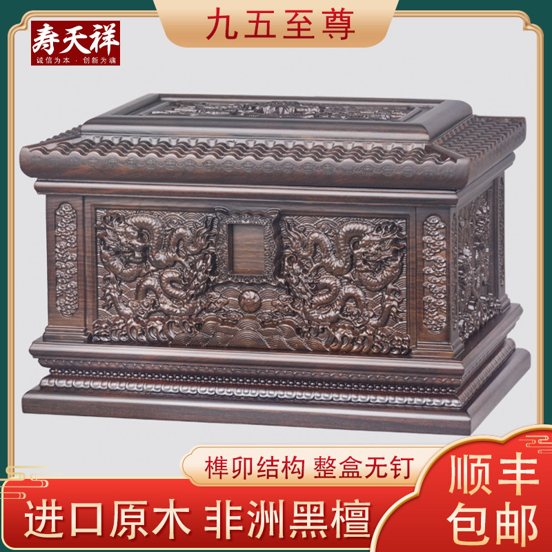 速发高档盒舞木黑檀木九五至尊凤实九天龙用男款凤棺材办理代捐