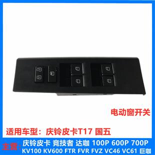 前后门玻璃升降器开关 五十铃 电动窗开关 庆铃皮卡T17 原厂 国五