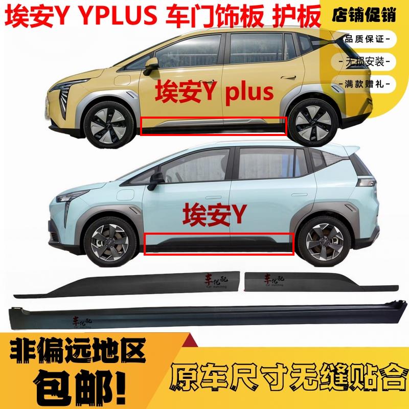 适合广汽传祺新能源埃安Y外饰板Yplus车门防撞板防撞条装饰板下裙