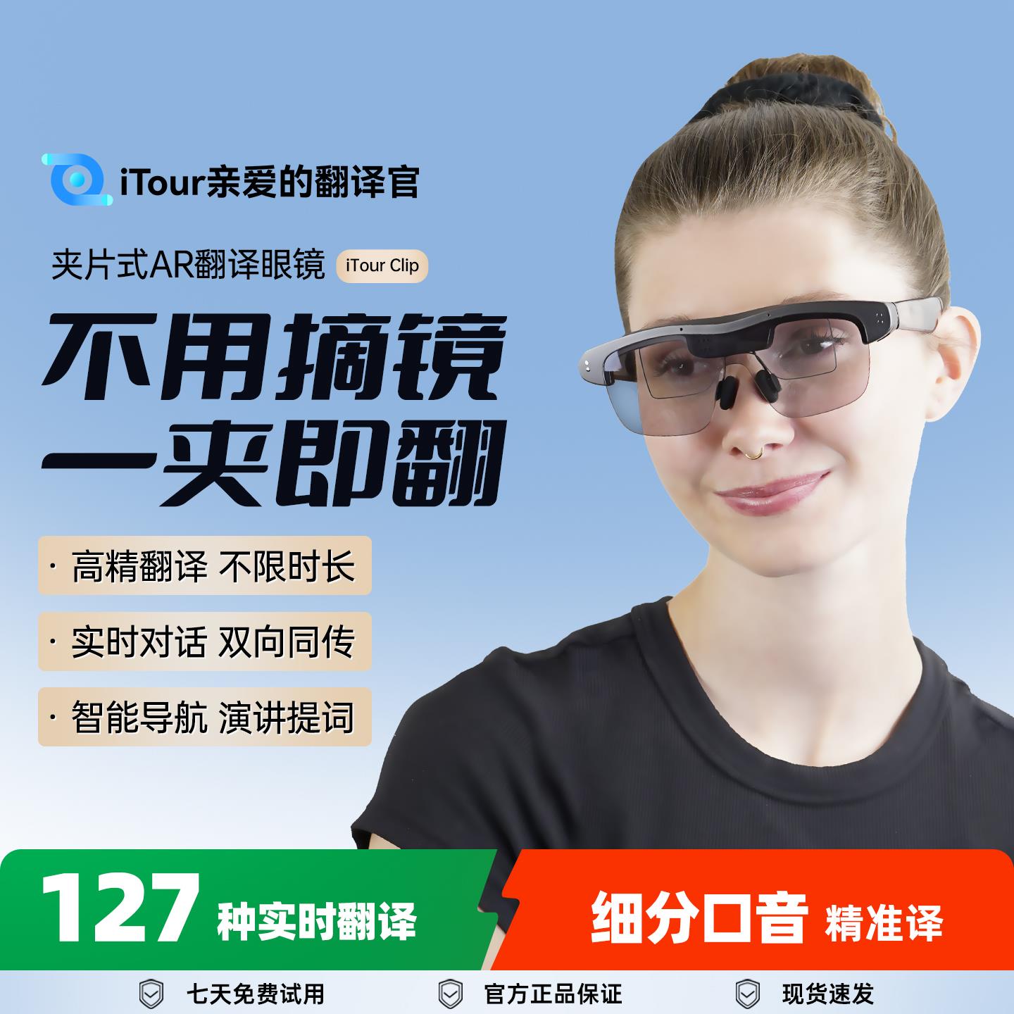 iTour亲爱的翻译官AR智能翻译眼镜可拆卸夹片式AI实时对话翻译机