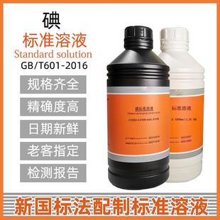 0.1mol 碘标准溶液0.01 L化学实验滴定分析用标准物质支持定制
