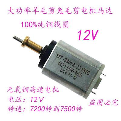 狼霸羊毛剪电机马达羊牌推子马达兔毛SFF-390PA-23152C电机12.0V