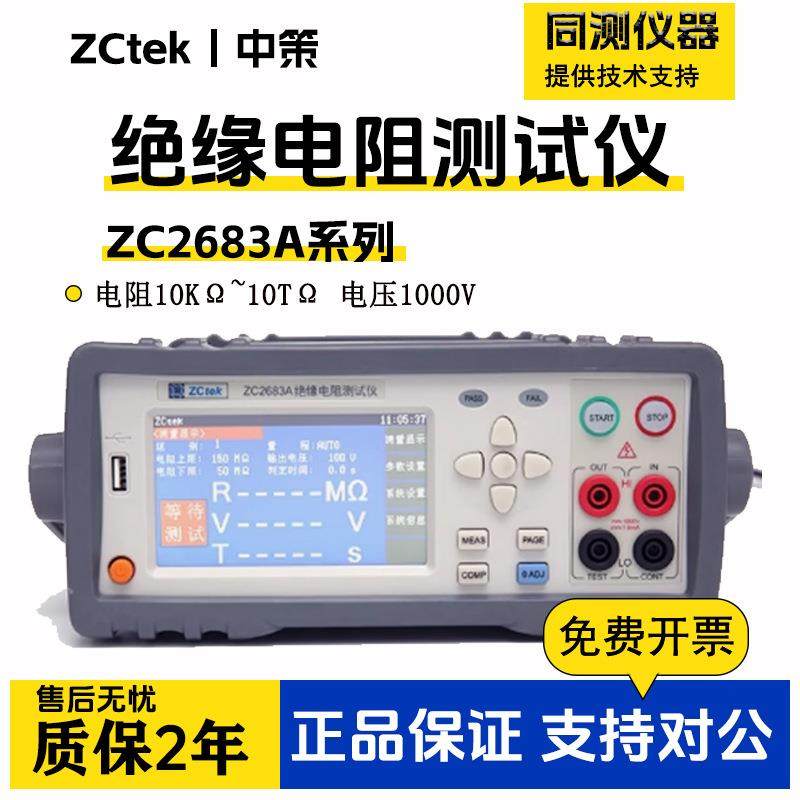 绝缘电阻测试仪ZC2683A/B高精度数字摇表兆欧表1000V/10TΩ