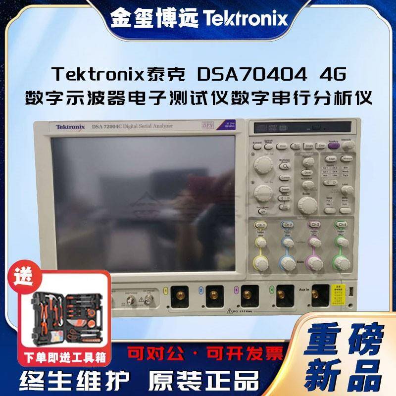 DSA704044G数字示波器电子测试仪数字串行分析仪