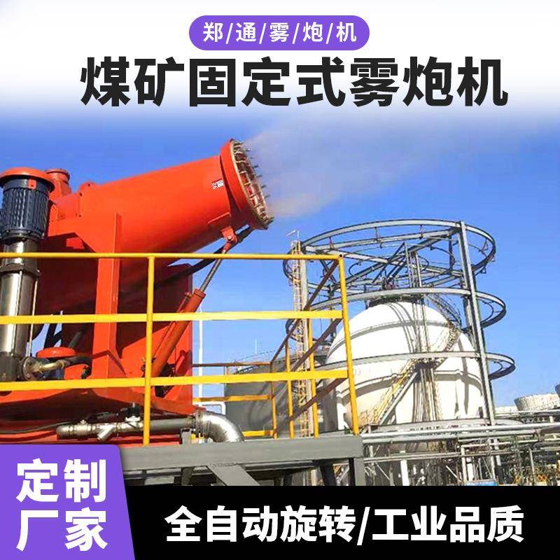 煤场ZT40环保喷雾降尘雾炮360度自动旋转固定式远程射雾器