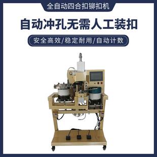 自动冲孔铆钉机 美果198 8A新款 全自动四合扣铆扣机炬旺鞋 机新款