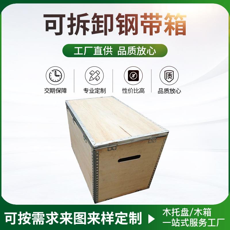 大木箱货运免熏蒸箱可拆卸钢边箱胶合板钢带箱