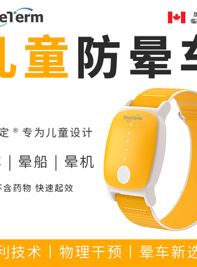 舒乐定儿童款防晕车手环EmeTerm防晕船晕机3D眩晕旅游出行