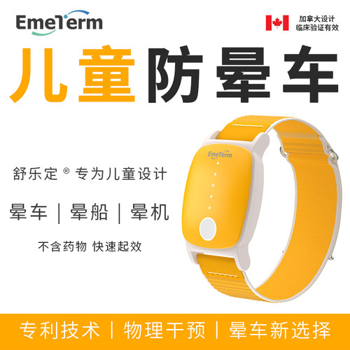 舒乐定儿童款防晕车手环旅游出行