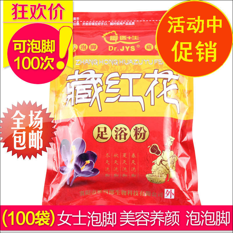 速发藏红花泡脚粉药包足浴粉男士士脚汗臭浴足剂除湿活气 100袋