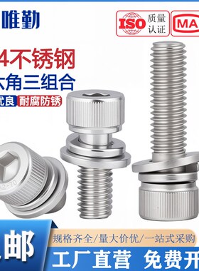 速发04/6/M01螺锈钢三组合内六角不丝钉圆柱头平弹垫片M4M526M8