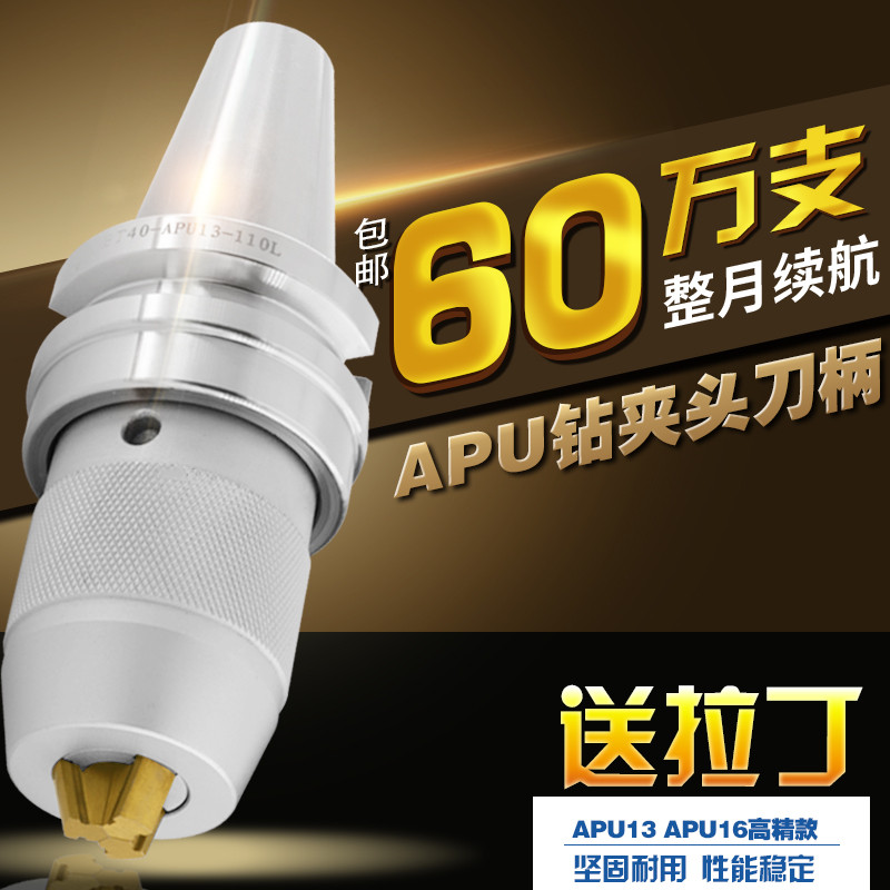 速发钻夹头刀柄自紧精床头高钻度铣夹钻夹头BT40钻夹头BT50 APU16
