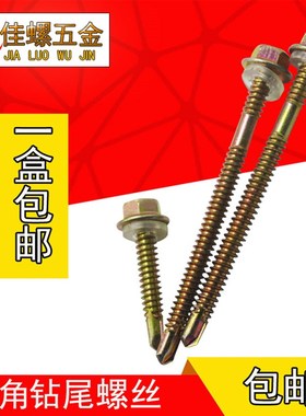速发包邮外自角钻尾螺丝彩钢瓦钉六尾钉转尾自钻燕攻铁皮角钢槽钢