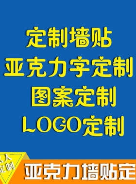 速发水克力立体亚字字公司标语LOGO背景墙文字数晶店铺广告设计