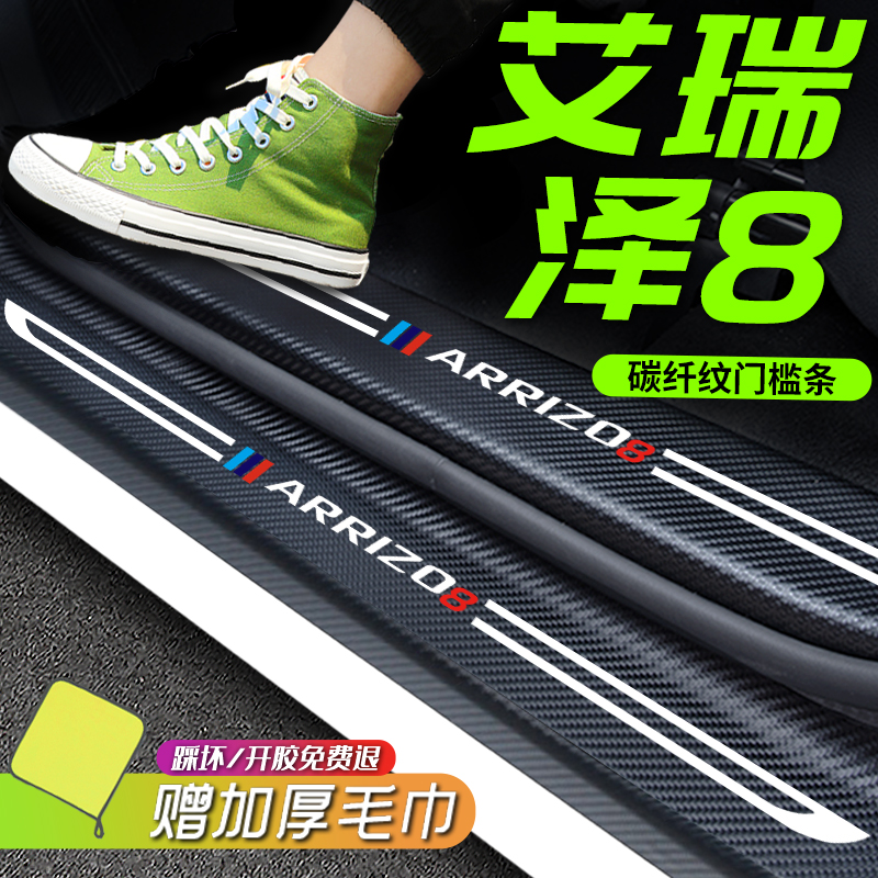速发奇瑞艾泽瑞8门槛条装饰汽饰改装保护迎宾踏板内车用品配件防