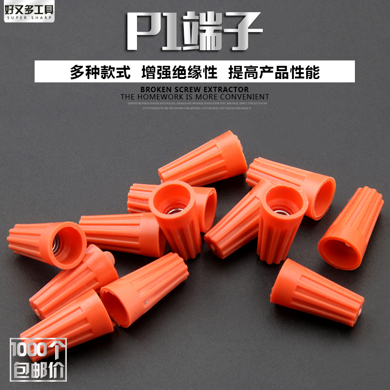现货速发P1接线帽旋转端子闭端子压线帽P1弹簧式螺旋型接线帽接线