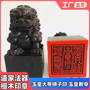 速发道家法器法物道场用檀 道士法印玉皇大 木品黑印章玉皇敕令