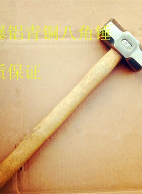 速发防22锤八角锤榔头大锤爆P-20P铝青铜合金八角锤2磅-铜0磅