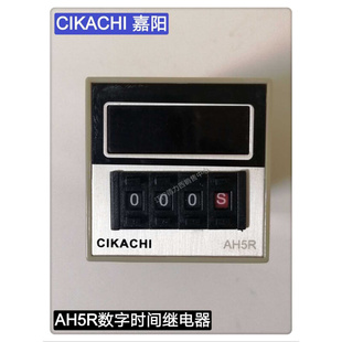 220V 数显时间继电器AH5R 原装 DC24V 台湾嘉阳CIKACHI 正品