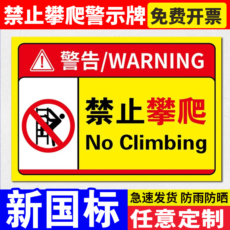 禁止攀爬标识牌未经允许禁止翻越护栏严禁攀爬违者后果自负安全告示温馨提示牌挂牌贴纸请勿靠近警示标志标牌