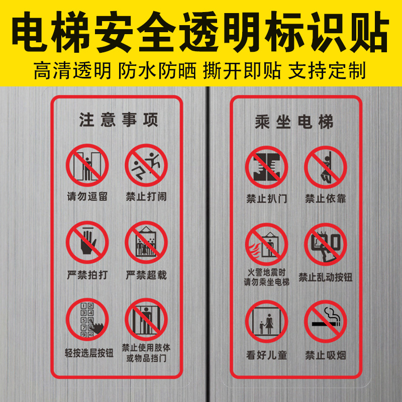 电梯安全标识贴警示牌乘客使用须知透明电梯两门使用标识贴严禁超载扒门禁止依靠玩耍标识标志提示贴纸定制