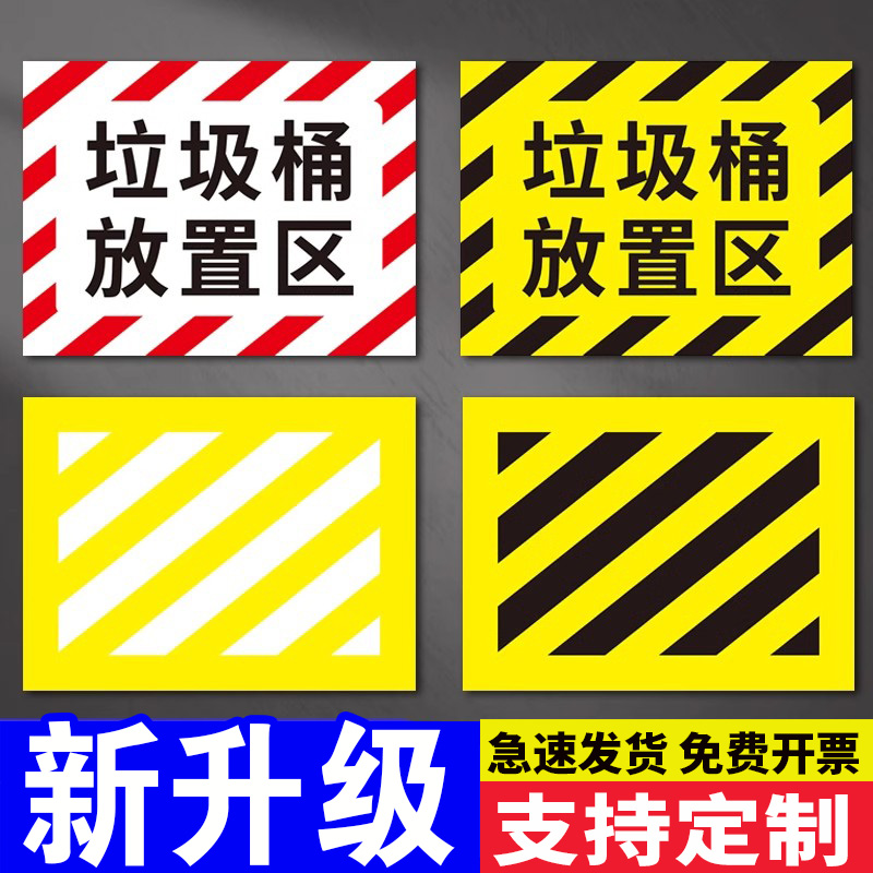 垃圾桶放置区地贴厂区仓库车间商场食堂厨房垃圾桶地面指引放置处分类标识贴黄黑斜纹耐磨地贴防水防滑标志贴