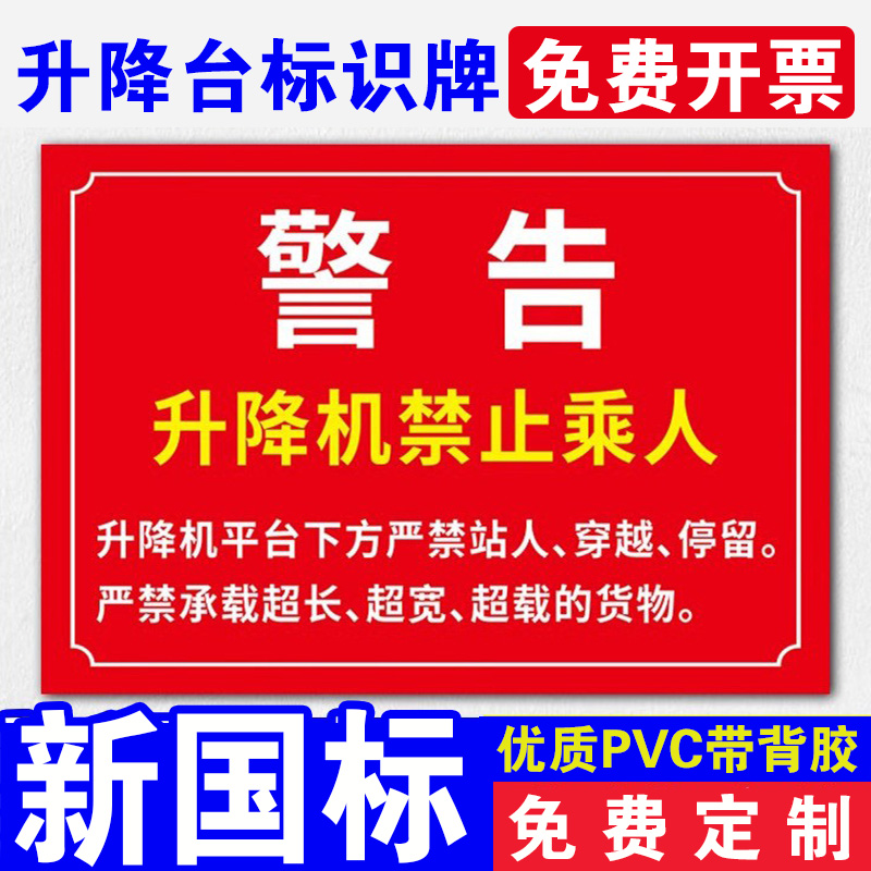 升降机禁止乘人警示牌液压升降平台起重设备安全操作规程规范吊具限重限载风险点告知牌提示墙贴标识标志标牌