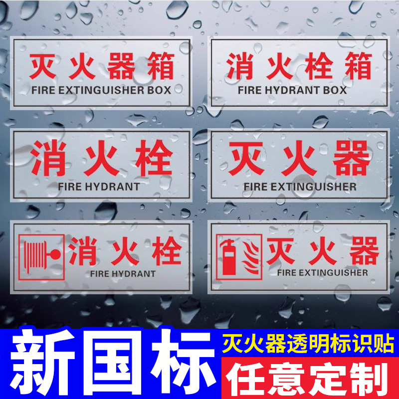 灭火器消火栓透明标识贴纸 火警119消防设施透明玻璃贴检查验厂操作使用方法透明底标签贴消防箱灭火器箱标志