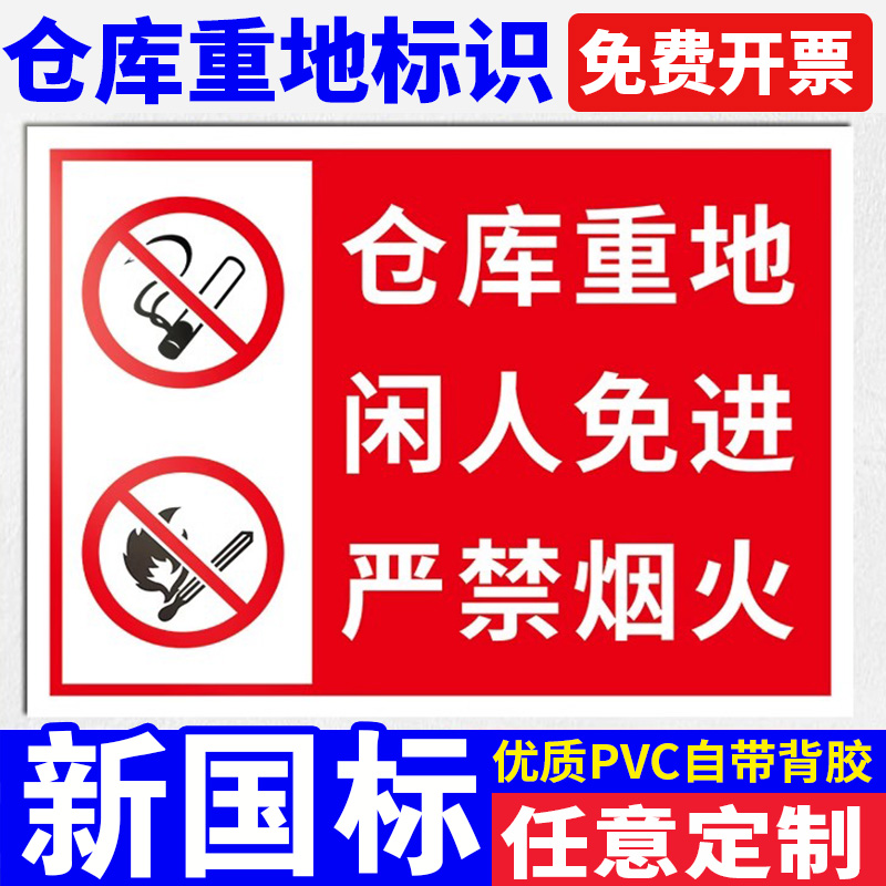 仓库重地闲人免进标识牌工厂生产重地生产车间禁止明火吸烟严禁烟火消防安全警示牌墙贴标示标牌提示标志牌