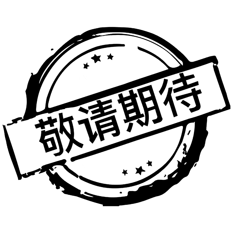 敬请期待！即将上新！