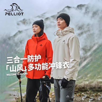 【山风】伯希和户外冲锋衣抓绒三合一男款暴雨级防水防风登山服女