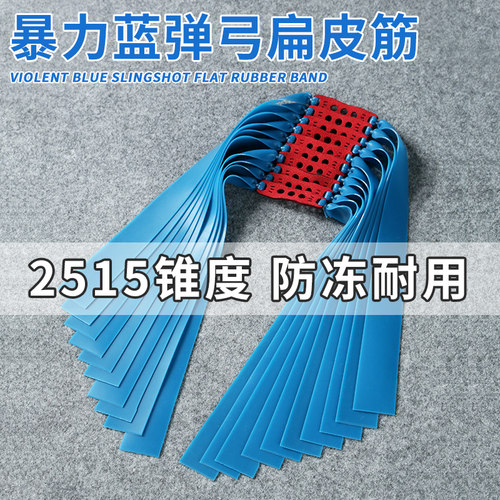 2515暴力蓝弹弓扁皮筋