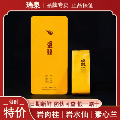 瑞泉岩肉桂岩水仙岩石乳岩香妃大红袍素心兰礼盒装茶叶官方旗舰店