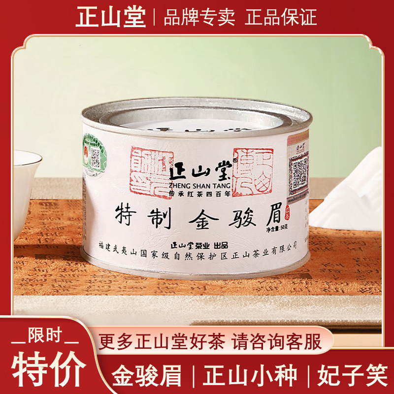 正山堂妃子笑特制金骏眉正山小种野茶骏眉红茶武夷茶叶官方旗舰店