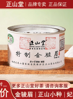 正山堂妃子笑特制金骏眉正山小种野茶骏眉红茶武夷茶叶官方旗舰店