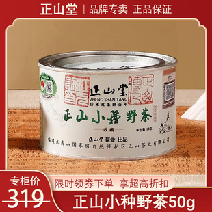 正山堂正山小种野茶 特级野生红茶罐装礼盒茶叶官方旗舰店正品50g