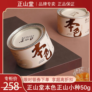 正山堂正山小种 本色红茶特级传统烟熏工艺罐装茶叶官方旗舰店50g
