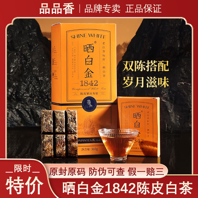 品品香晒白金老白茶1842陈皮寿眉