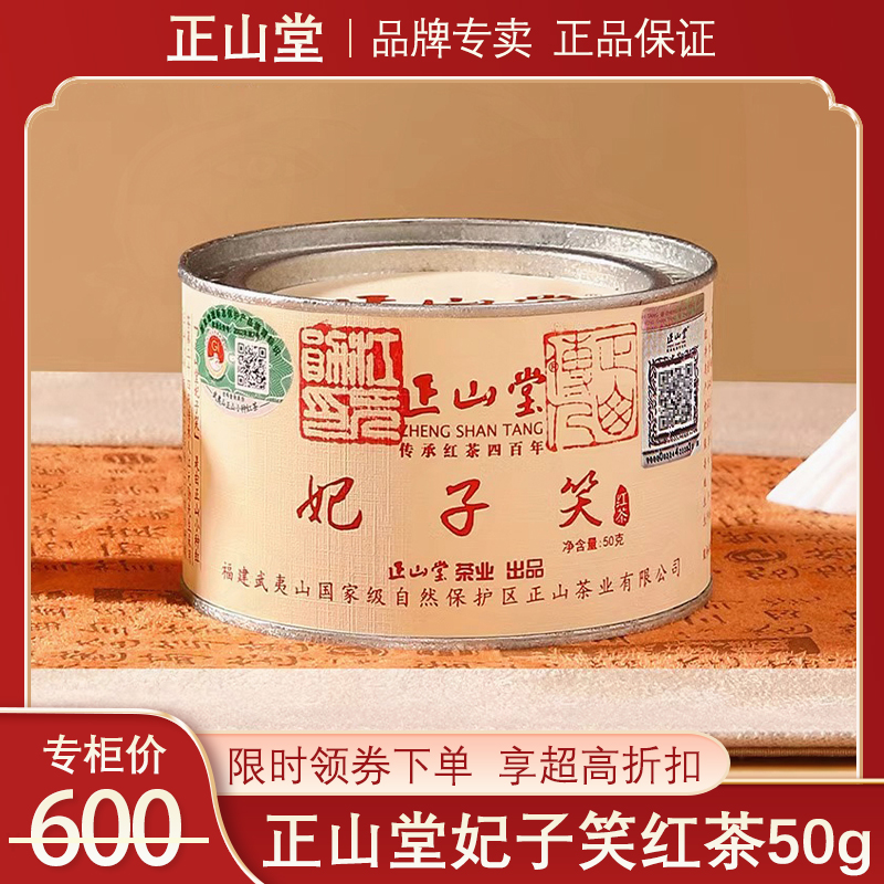 正山堂妃子笑红茶特级浓香型50克