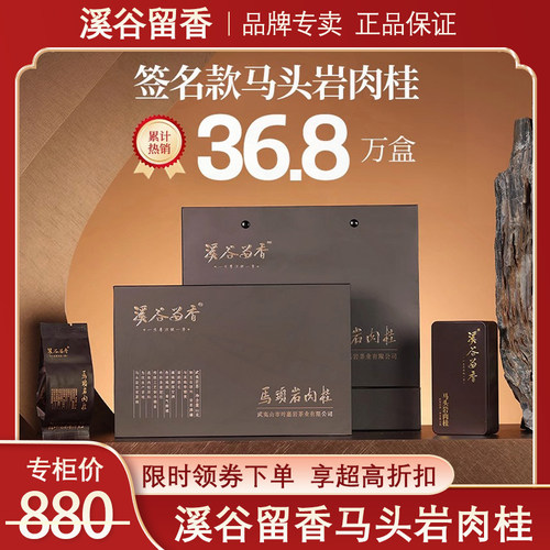 溪谷留香马头岩肉桂礼盒装签名款