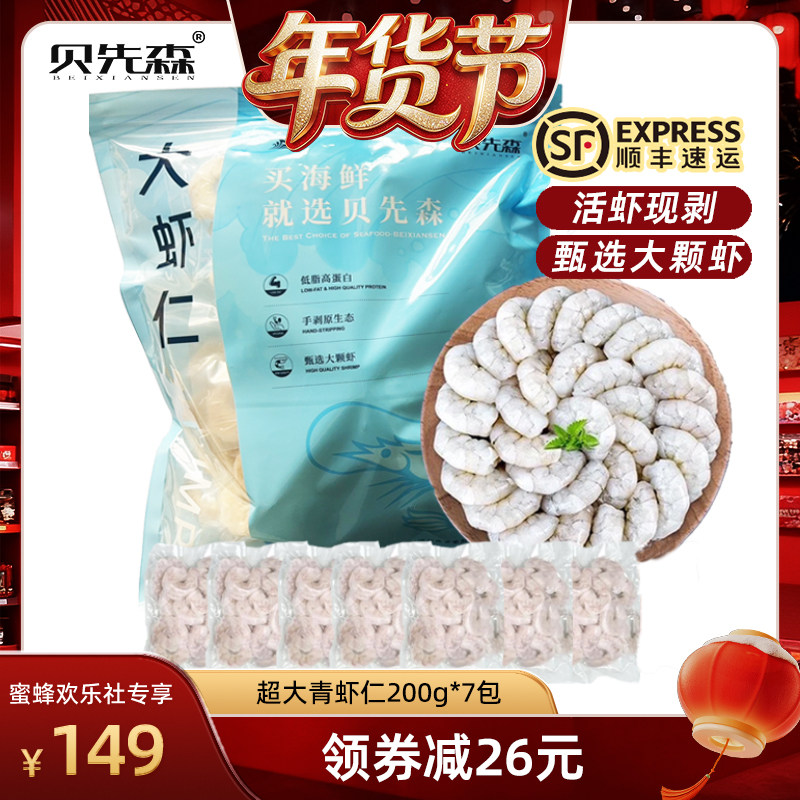 【爆品年货节】贝先森虾仁特级200g*7包20/30规格,水产肉类/新鲜蔬果/熟食,虾仁,淘宝优惠券,粉丝福利购,淘宝优惠卷