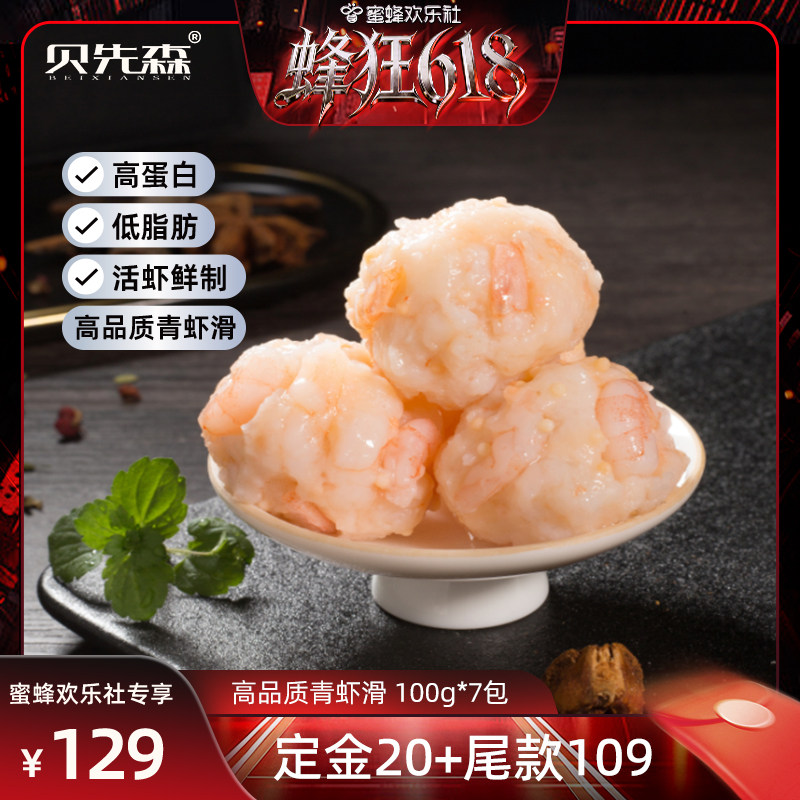 【蜂狂618】贝先森虾滑100g*7包无添加手打